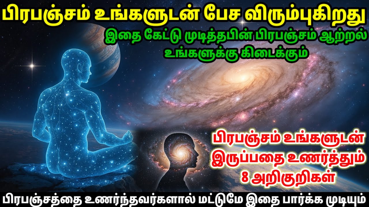 “பிரபஞ்சம் உனக்கு ஒளி தரும் 8 Signs | 8 Symptoms Universe Is Calling You” | நீ ஒரு Special Soul 
