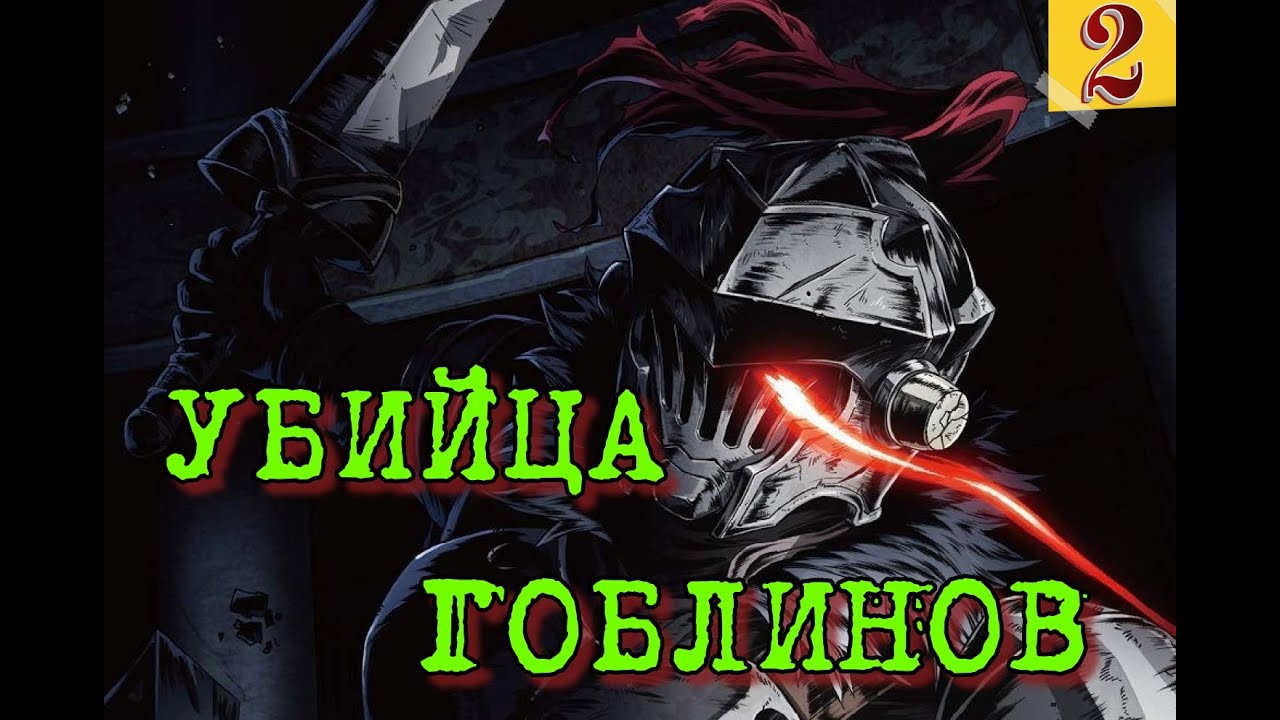 УБИЙЦА ГОБЛИНОВ | Книга  2 |  Фентези | Перерождение | 