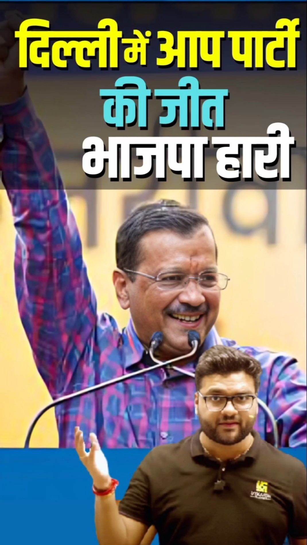 दिल्ली में आप पार्टी की जीत? बीजेपी हारी? #kumargauravsir #utkarshclasess #aap
