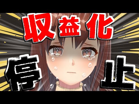 【大切なお知らせ】収益化停止されました※お知らせあり※【モカ / Vtuber声優】
