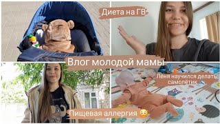 Влог молодой мамы | Пищевая аллергия 😟 Диета на ГВ 🥦