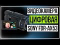 Видеокамера Sony. Видеокамера цифровая 4K Sony FDR AX53 Black