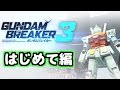 【ガンブレ3実況】「パーツカスタマイズや戦闘がさらに進化！爽快感グレードアップ！」ガンダムブレイカー3