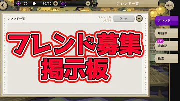 フレンド募集掲示板