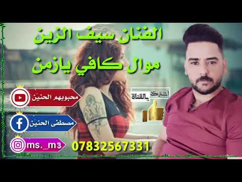 الفنان سيف الزين موال كافي يا زمن