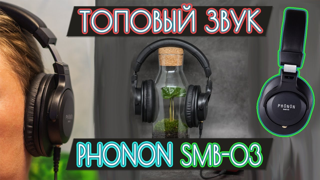 Phonon SMB-03 - Портативные наушники с ТОП'овым звуком [ОБЗОР