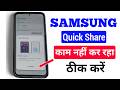 Samsung Mobile Mein Quick Share Kaam nahi Kar raha hai ! How to Fix Quick Share Not Working