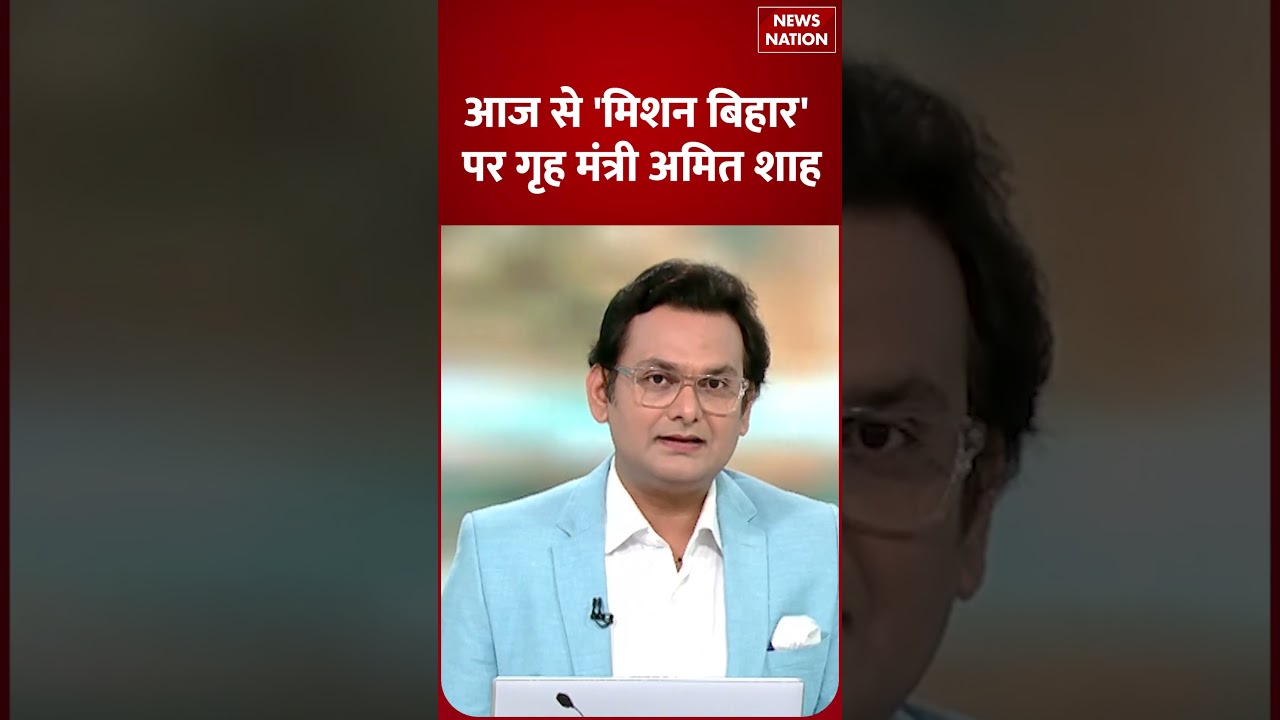 Bihar Election 2025: आज से Mission Bihar पर गृह मंत्री Amit Shah | News Nation