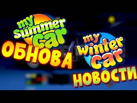 MY SUMMER CAR | ГРЯДУЩЕЕ ОБНОВЛЕНИЕ | ПЕРВЫЕ КАДРЫ MY WINTER CAR