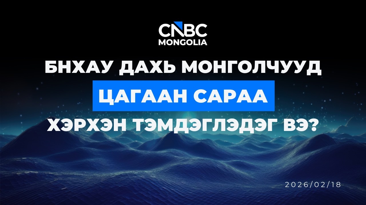 БНХАУ ДАХЬ МОНГОЛЧУУД ЦАГААН САРАА ХЭРХЭН ТЭМДЭГЛЭДЭГ ВЭ?