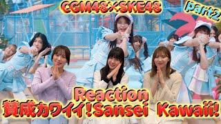 【Reaction】CGM48「Sansei Kawaii! - เธออะ Kawaii!」～ SKE48メンバーがCGM48Ver.「賛成カワイイ！」MVにリアクションしてみた Part 2～