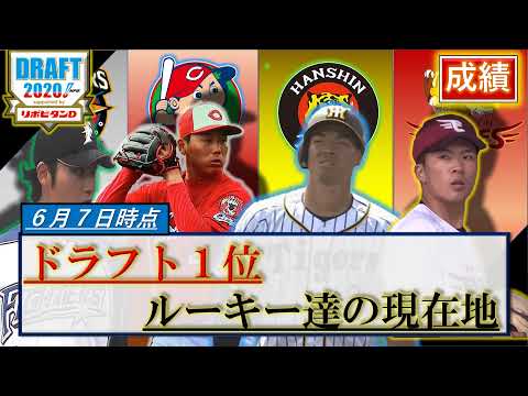 ドラフト1位ルーキー達の現在地　６月７日時点の成績をチェック！【平内龍太】【佐藤輝明】【早川隆久】【伊藤大海】【入江大生】【栗林良吏】【鈴木昭汰】【木澤尚文】【渡部健人 】【髙橋宏斗】【井上朋也】