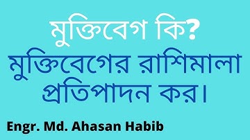 মুক্তিবেগের রাশিমালা প্রতিপাদন | মুক্তিবেগ | escape velocity in bangla ।  EMA HABIB