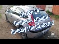 Citroën C4. Покраска крыши. Почему она облезла?