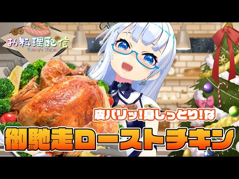 【お料理配信】しっとりで皮パリッ!!最高のローストチキン作ってあげるんだから!!【たみー/VTuber】