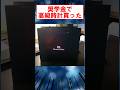 奨学金で高級時計買ったったwwww #shorts #2ちゃんねる #腕時計