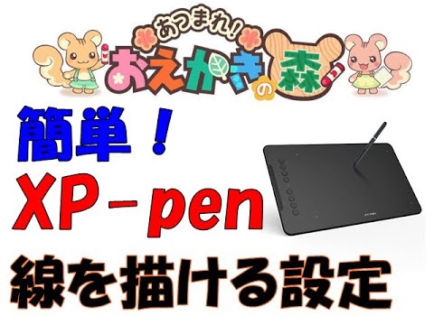 お絵かきの森 線がひける Xp Pen 板タブ の設定を解説 Youtube