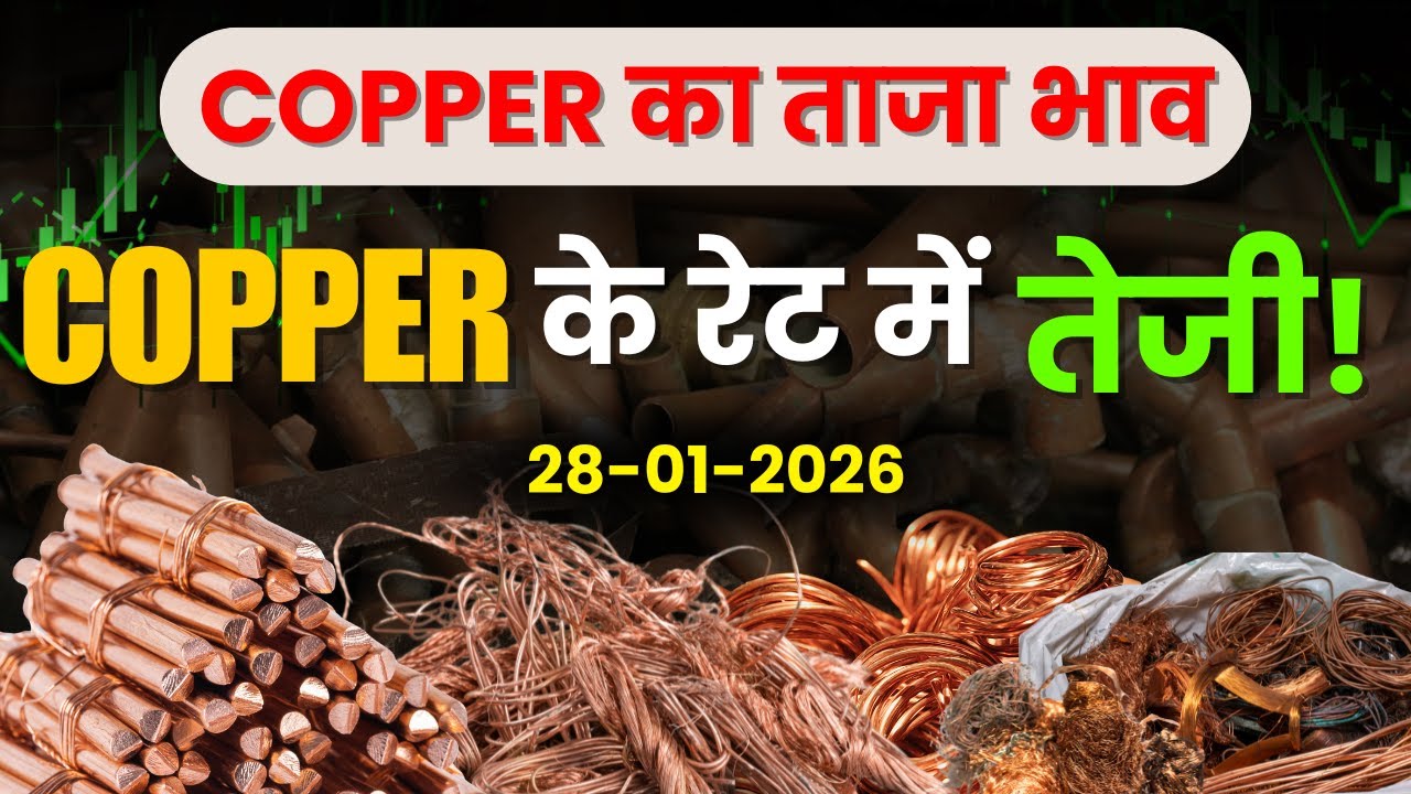 Copper Scrap Rate Live  | आज का भाव | scrap copper prices