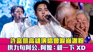 許富凱高雄演唱會淚崩謝粉　拱九旬阿公.阿嬤：親一下XD