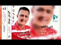 اروع اغنية خلي كالقمر الفنان يوسف البدجي الجودة الاصلية