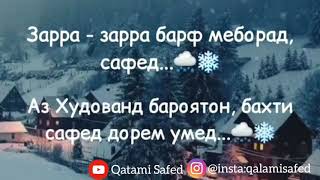 Зарра - зарра барф меборад сафед...🌨❄ Аз Худованд бароятон, бахти сафед дорем умед...🌨❄ __________