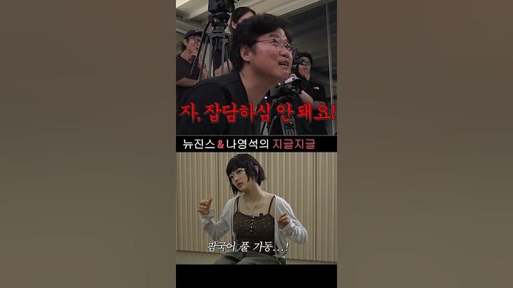 뉴진스 & 나영석의 지글지글6  #뉴진스 #채널십오야  #newjeans