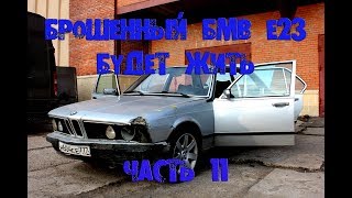 БРОШЕННЫЙ БМВ Е23. БУДЕТ ЖИТЬ. ЧАСТЬ 11.