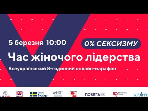 Всеукраїнський онлайн-марафон "Час жіночого лідерства" 5 березня