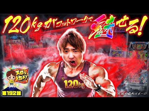 もっくんのスロっちょ！ vol.192