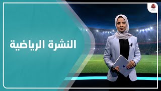 النشرة الرياضية | 27 - 02 - 2021 | تقديم صفاء عبدالعزيز | يمن شباب