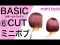 ミニボブカット方法乾かすだけでまとまる、レッスン動画/BASIC CUT【美容師、理容師向け】
