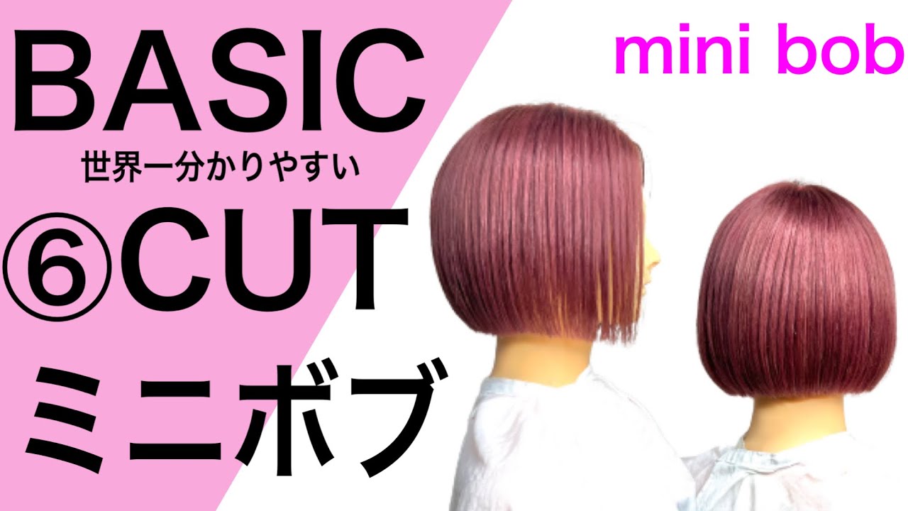 ミニボブカット方法乾かすだけでまとまる、レッスン動画/BASIC CUT【美容師、理容師向け】