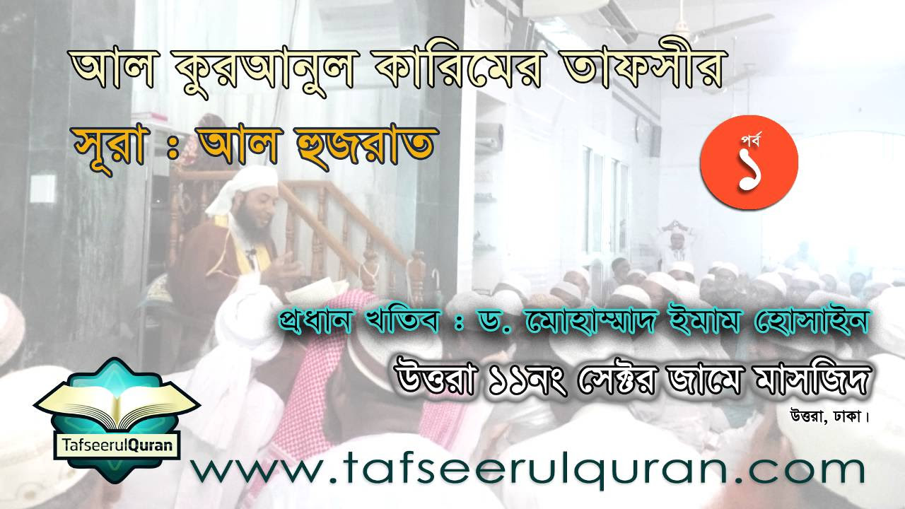 Bangla Quran Tafseer  Sura Hujrat Part   1