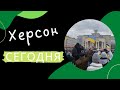 Херсон | Что происходит в Херсоне сейчас? | Херсон сейчас