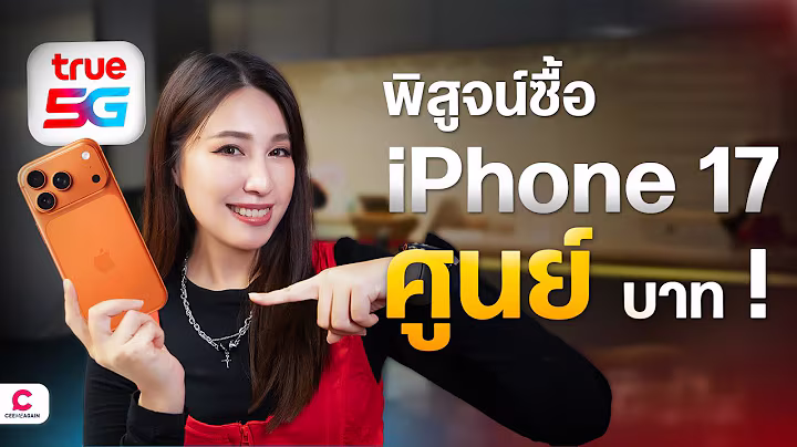 พิสูจน์ซื้อ iPhone 17 ศูนย์บาท | Ceemeagain
