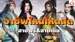 กระบี่เย้ยยุทธจักรภาค3 อาชีพไหนโหดสุด สายฟรี สายเติม ควรเลือกอาชีพไหน TierList จากการเล่นจริง