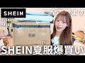 【爆買い】SHEINガチ勢が夏服約4万円分23点を全部コーデを組みながら、絶対に失敗しない夏の垢抜けトレンド神アイテム正直レビューしながら紹介‼️🎀