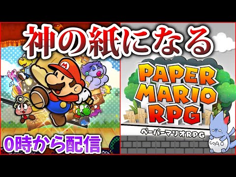 【ペパマリリメイク】寄り道して検証してしまうサイコパスの宝探し＃単発【ペーパーマリオRPG】