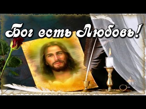 Бог есть Любовь! Желаю Вам крепкой Веры, Любви и Надежды. Храни Вас Бог! Музыкальная открытка