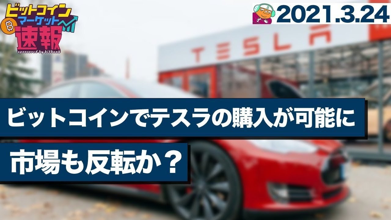 テスラがビットコイン決済受付開始で、ビットコイン市場も反転か？ 【ビットコインマーケット速報 2021/03/24】 - YouTube