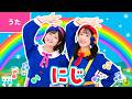 ♪にじ〈振り付き〉にわのシャベルが いちにちぬれて あめがあがって くしゃみをひとつ ~♪