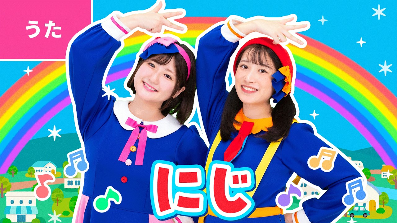 に じ 歌