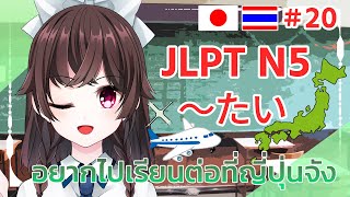 อยากไปเรียนต่อที่ญี่ปุ่นจัง [สอนภาษาญี่ปุ่น JLPT N5 〜たい]