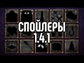 Спойлеры обновления 1.4.1 | Terraria