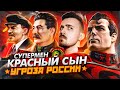 Супермен Красный Сын - угроза России!