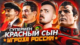 Супермен Красный Сын - Угроза России!