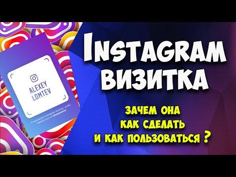 Инстаграм визитка | Как сделать и Как пользоваться 📲