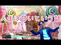 超次元ライブ421【人生は甘いという話】ミナミAアシュタールチャンネル