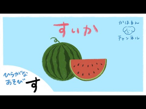 【ひらがなあそび・す】50音をたのしくおぼえよう！【赤ちゃん・子ども向け動画】知育