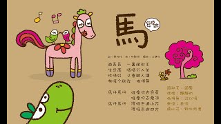 馬(海陸腔)-KTV0609